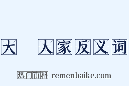 大戶人家反义词是什么意思的图片